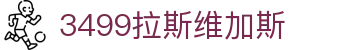 3499拉斯维加斯 | 官网